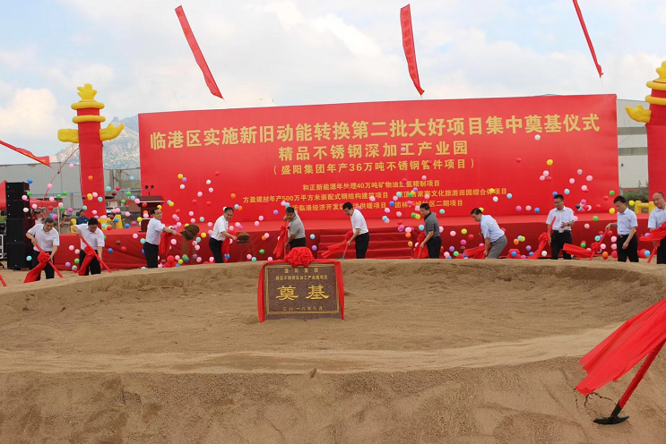 山东盛阳集团年产36万吨不锈钢管件项目奠基仪式圆满礼成!